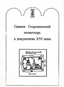 Savvin Storoz︠h︡evoĭ monastyrʹ v dokumentakh XVI veka