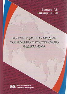 Konstitut︠s︡ionnai︠a︡ modelʹ sovremennogo rossiĭskogo federalizma