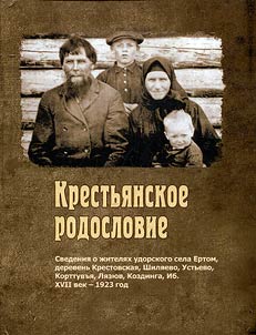 Krestʹi︠a︡nskoe rodoslovie