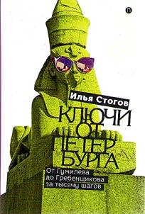 Keys from St. Petersburg. From Gumilev to Grebenshchikov in a thousand steps
