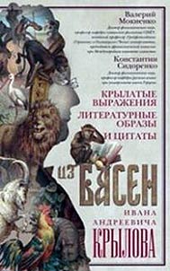 Aphorisms, literary images and quotations from fables of Ivan Andreevich Krylov