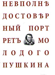 Hardly authentic portrait of young Pushkin (by efforts and talent of 38 painters and 10 poets)