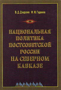 Nat︠s︡ionalʹnai︠a︡ politika postsovetskoĭ Rossii na Severnom Kavkaze i problemy vykhoda iz krizisa