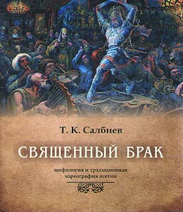 Hieros gamos: Ossetian mythology and traditional choreography