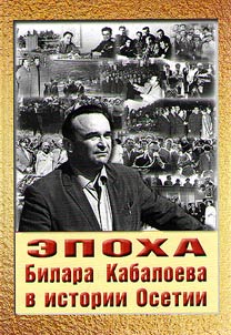 Bilar Kabaloyev’s age in Ossetic history
