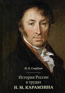 History of Russia in N.M. Karamzin's works