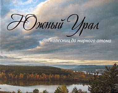 The South Urals: from carts to peaceful atom
