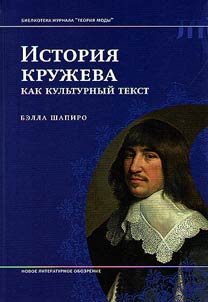 History of lace as cultural text
