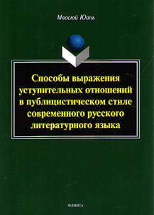 Sposoby vyraz︠h︡enii︠a︡ ustupitelʹnykh otnosheniĭ v publit︠s︡isticheskom stile sovremennogo russkogo literaturnogo i︠a︡zyka