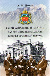 Vladikavkaz government institutions and their activities in post-reform period (the last quarter of the XIXth – early XXth century)