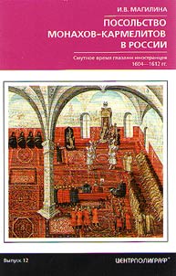 Posolʹstvo monakhov-karmelitov v Rossii