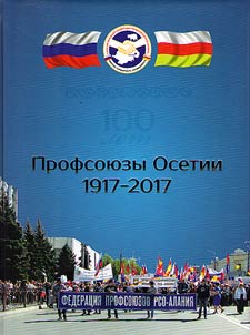 Profsoi︠u︡zy Osetii. 1917 - 2017
