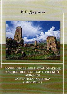 Formation of social and political lexis of Ossetian language (1900 - 1990)