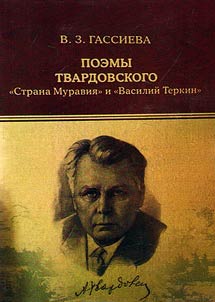 Поэмы Твардовского "Страна Муравия" и "Василий Теркин"