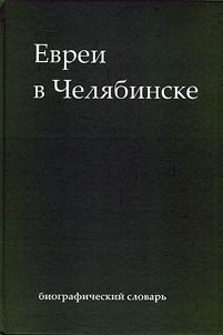 Jews in Chelyabinsk