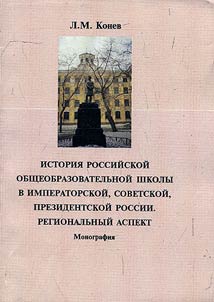 History of Russian regular school in imperial, Soviet and presidential Russia. Regional aspect