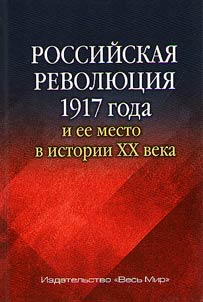 Rossiĭskai︠a︡ revoli︠u︡t︠s︡ii︠a︡ 1917 goda i ee mesto v istorii XX veka