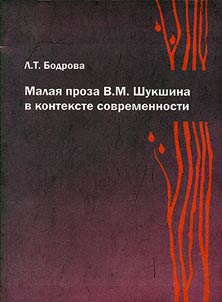 Малая проза В.М. Шукшина в контексте современности