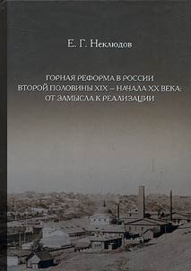 Mountain reform in Russia in the second half of the XIXth - early XXth century: from idea to implementation