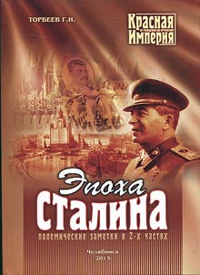 The Red Empire from the birth to collapse. Polemic notes on the margins of the Russian history. In 5 books