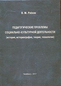 Pedagogicheskie problemy sot︠s︡ialʹno-kulʹturnoĭ dei︠a︡telʹnosti (istorii︠a︡, istoriografii︠a︡, teorii︠a︡, tekhnologii︠a︡): retrospektivnyĭ nauchno-vspomogatelʹnyĭ bibliograficheskiĭ ukazatelʹ avtoreferatov dissertat︠s︡iĭ