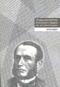 Trudy Instituta russkogo i︠a︡zyka im. V.V. Vinogradova