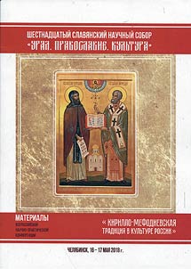 Sixteenth Slavic academic assembly “Urals. Orthodoxy. Culture”