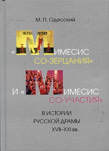 "Mimesis so-zert︠s︡anii︠a︡" i. "mimesis so-uchastii︠a︡" v istorii russkoĭ dramy XVII– XXI vv.