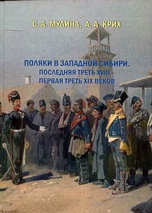 Poli︠a︡ki v Zapadnoĭ Sibiri. Posledni︠a︡i︠a︡ tretʹ XVIII - pervai︠a︡ tretʹ XIX vekov