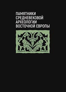 Pamiatniki arkheologii Vostochnoi Evropy