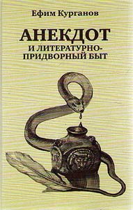 Anekdot i literaturno-pridvornyĭ byt