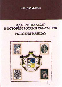Adyges (Circassians) in the Russian political history of the XVI - XVIII centuries. History in faces