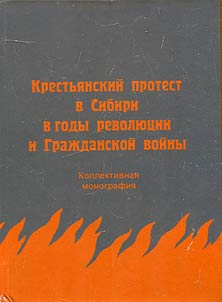 Krestʹi︠a︡nskiĭ protest v Sibiri v gody revoli︠u︡t︠s︡ii i Graz︠h︡danskoĭ voĭny
