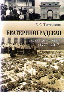 Ekaterinogradskaya: pages of history (1777 - 2017)