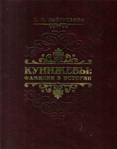 The Kunizhevs: name in history