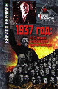 1937: N.S. Khrushchev and Moscow party organization