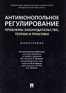 Antimonopolʹnoe regulirovanie: problemy zakonodatelʹstva, teorii i praktiki