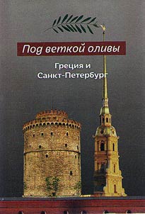Pod vetkoĭ olivy