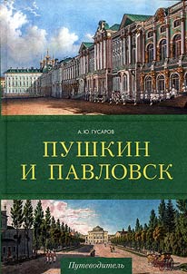 Pushkin i Pavlovsk