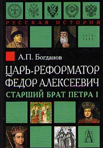 Царь-реформатор Федор Алексеевич