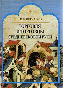 Torgovli︠a︡ i torgovt︠s︡y Srednevekovoĭ Rusi