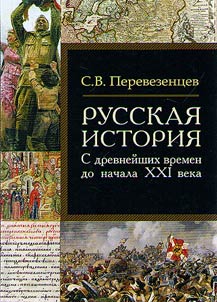 Russkai︠a︡ istorii︠a︡. S drevneĭshikh vremen do nachala XXI veka