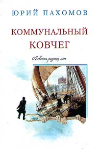 Kommunalʹnyĭ kovcheg