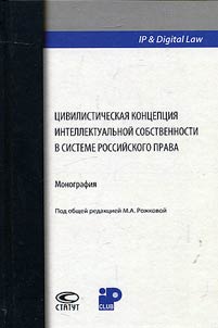 Civilist conception of intellectual property in the system of Russian law