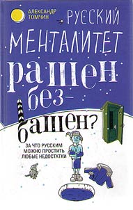 Russkiĭ mentalitet. Rashen - bezbashen?