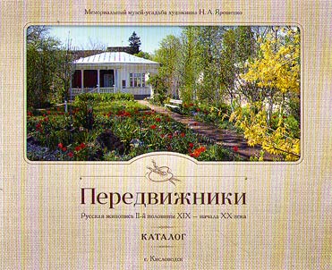 Peredviz︠h︡niki. Russkai︠a︡ z︠h︡ivopisʹ vtoroĭ poloviny XIX - nachala XX veka