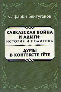 Caucasian War and Adyghe people: history and politics. Thinking in the Goethe’s context
