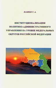 Institutionalization of political and administrative government at the level of federal districts of Russian Federation
