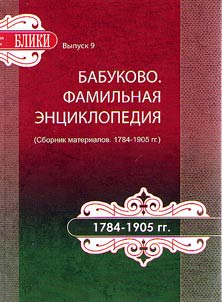 Бабуково. Фамильная энциклопедия