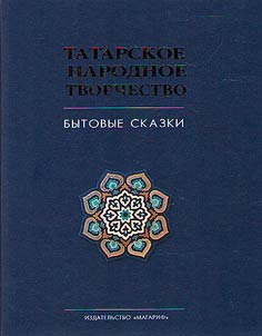 Tatar folklore in 15 volumes